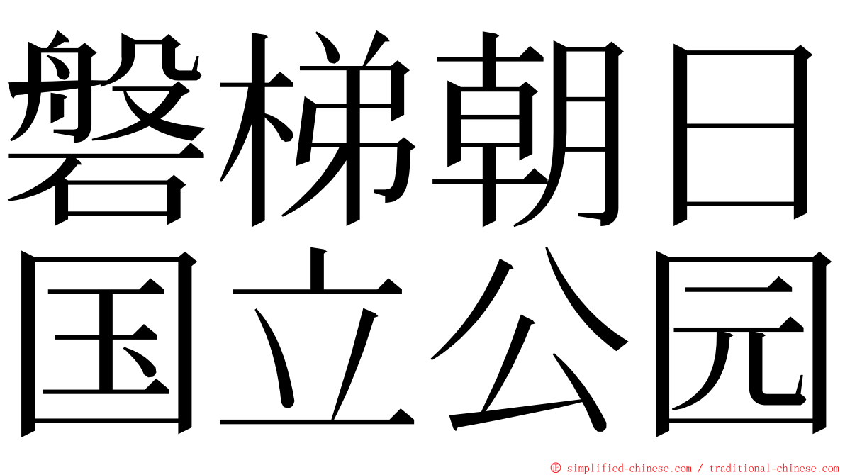 磐梯朝日国立公园 ming font