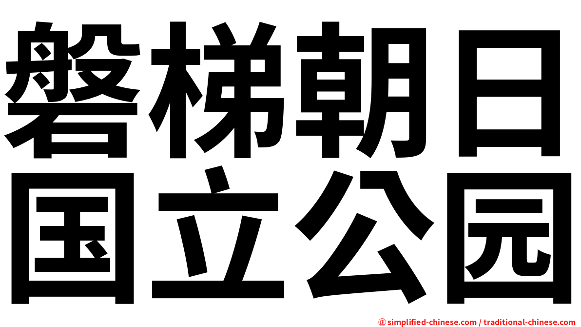 磐梯朝日国立公园