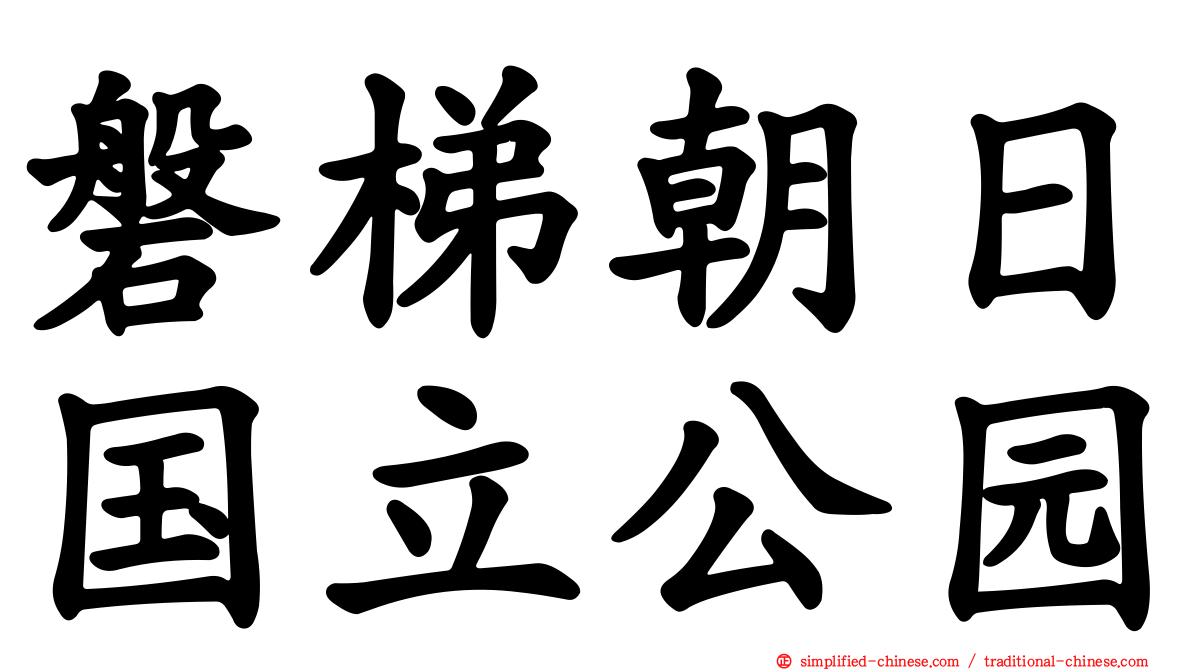 磐梯朝日国立公园