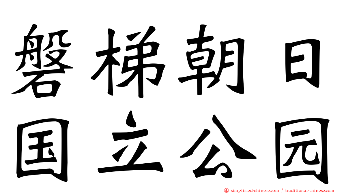 磐梯朝日国立公园