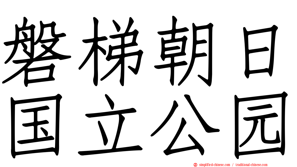 磐梯朝日国立公园