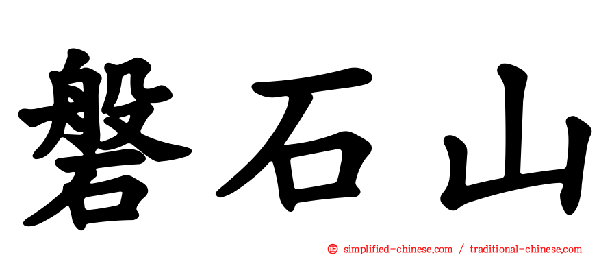 磐石山