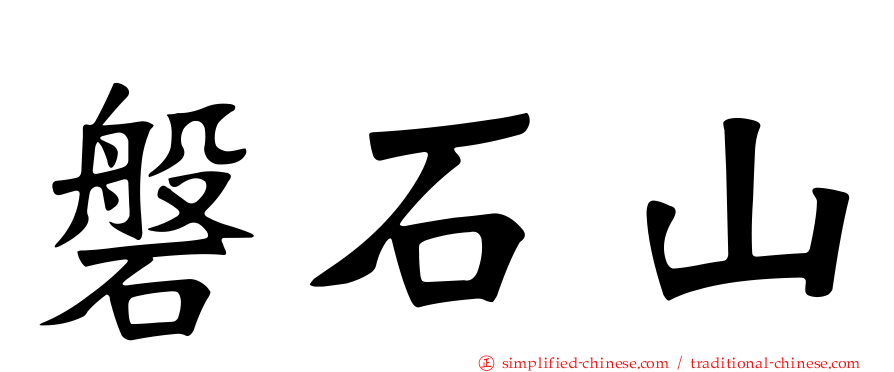 磐石山