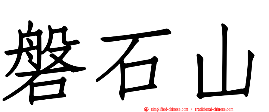 磐石山