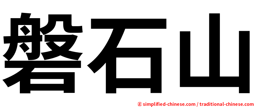磐石山