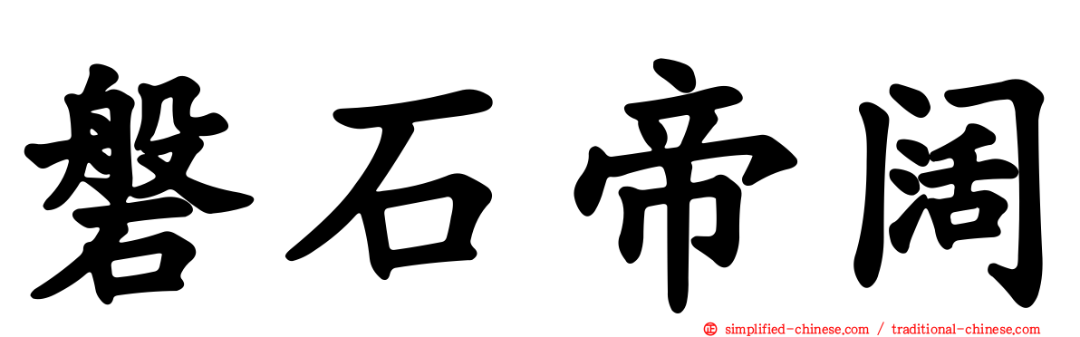 磐石帝阔