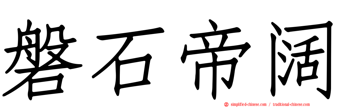 磐石帝阔