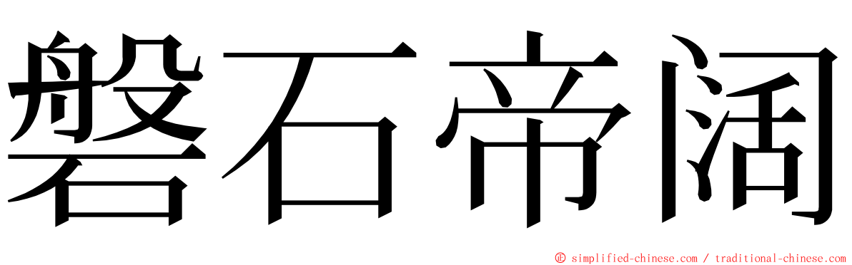 磐石帝阔 ming font