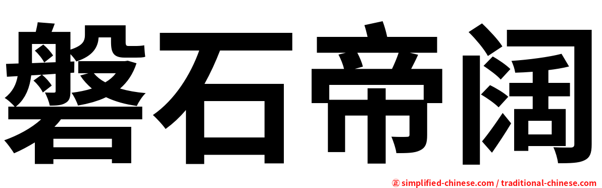 磐石帝阔