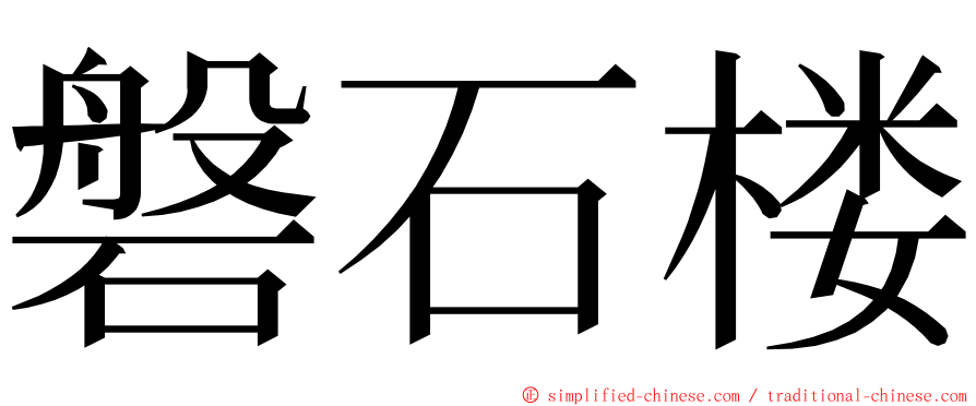磐石楼 ming font