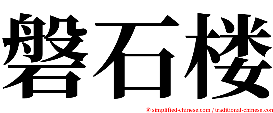 磐石楼 serif font
