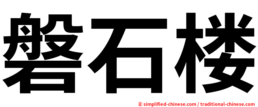 磐石楼