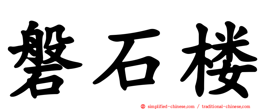 磐石楼