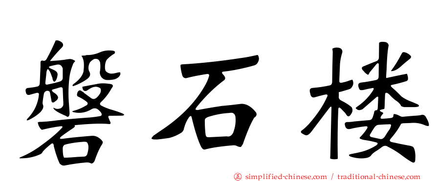 磐石楼