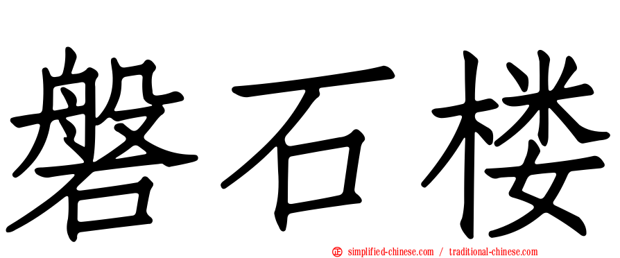 磐石楼