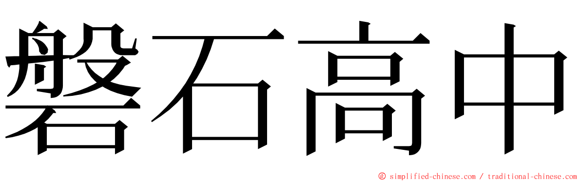 磐石高中 ming font