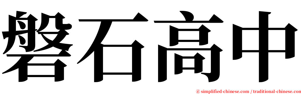 磐石高中 serif font