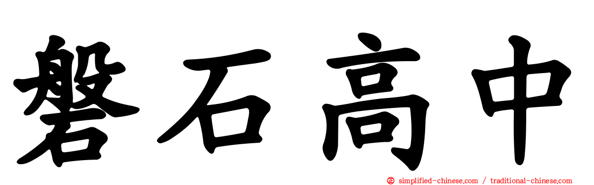 磐石高中