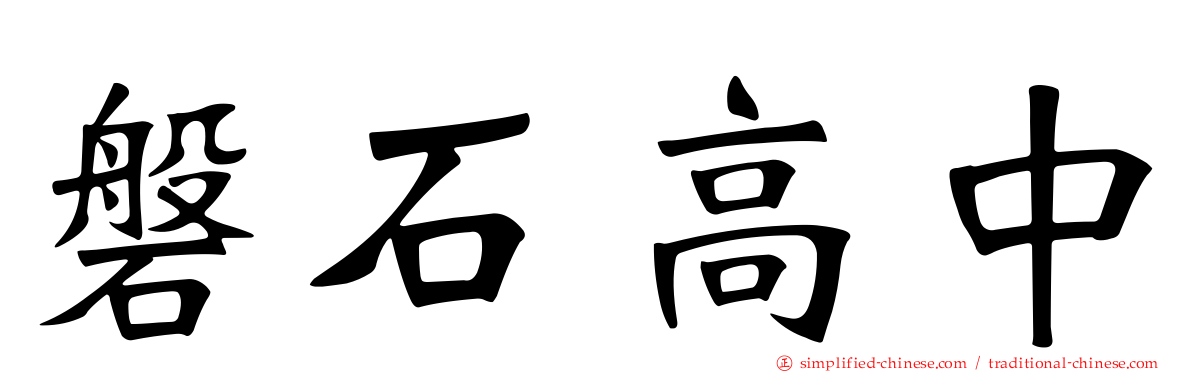 磐石高中
