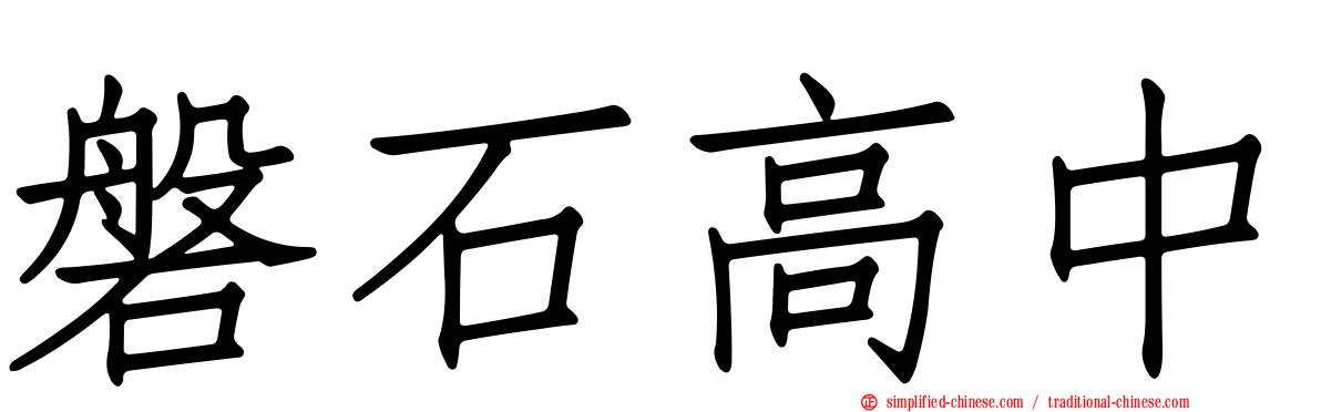 磐石高中
