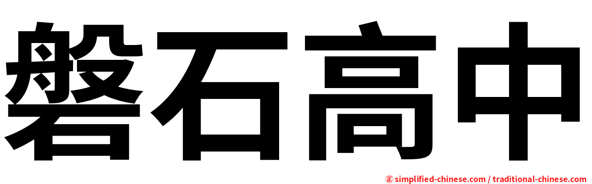 磐石高中