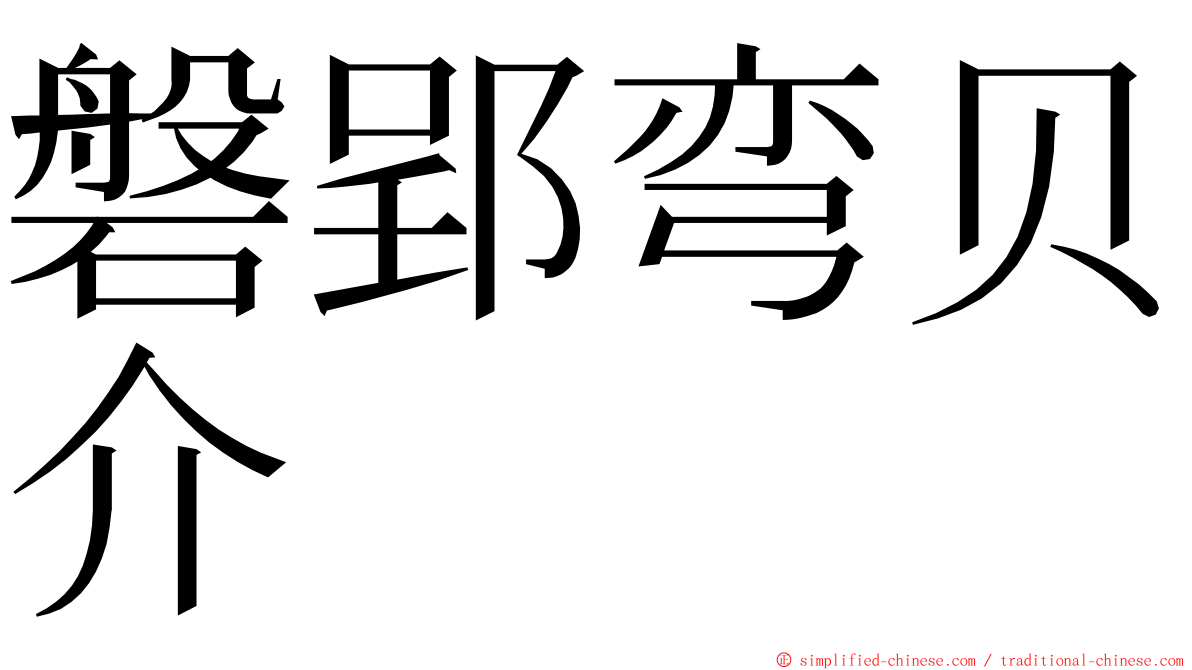 磐郢弯贝介 ming font