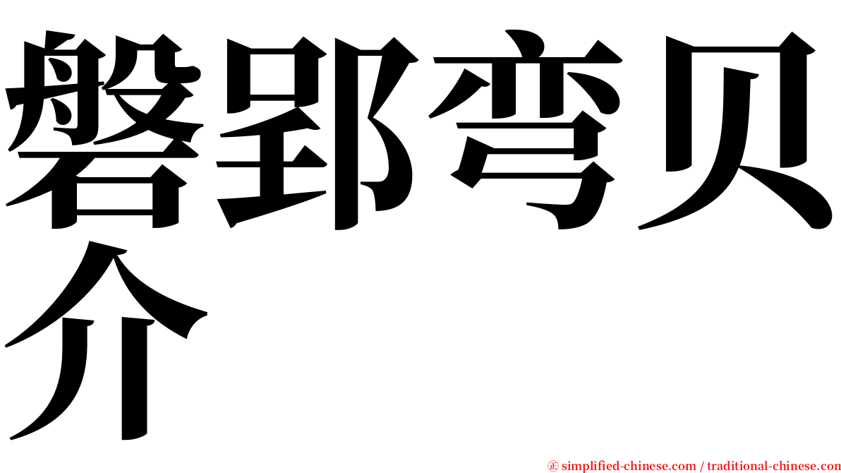 磐郢弯贝介 serif font