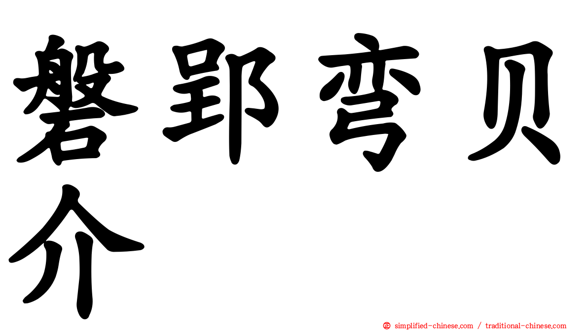 磐郢弯贝介