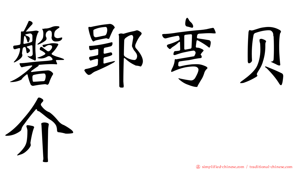 磐郢弯贝介