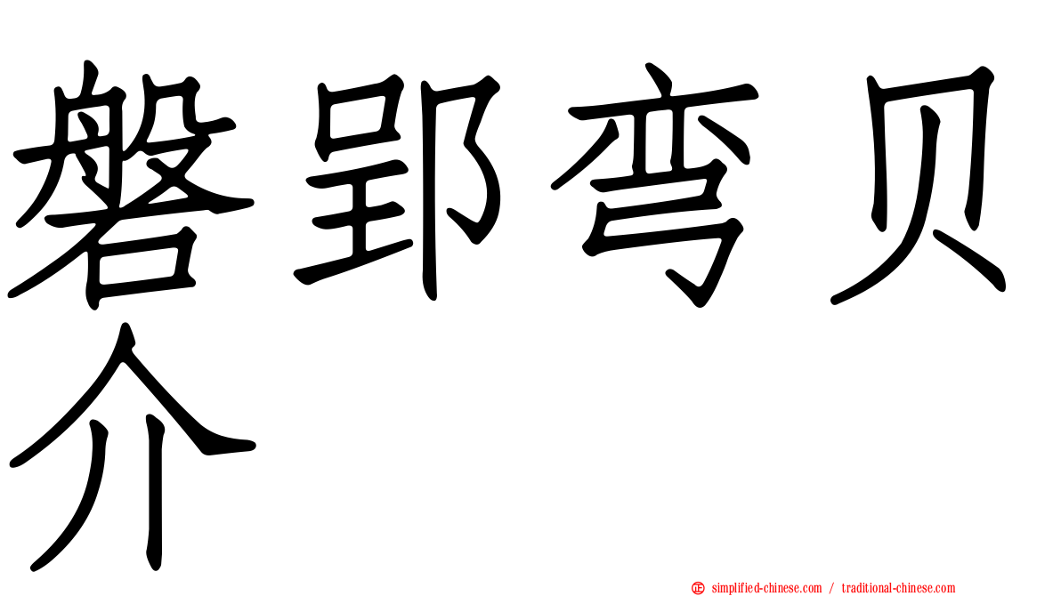 磐郢弯贝介