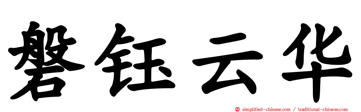 磐钰云华