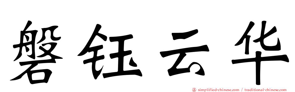 磐钰云华