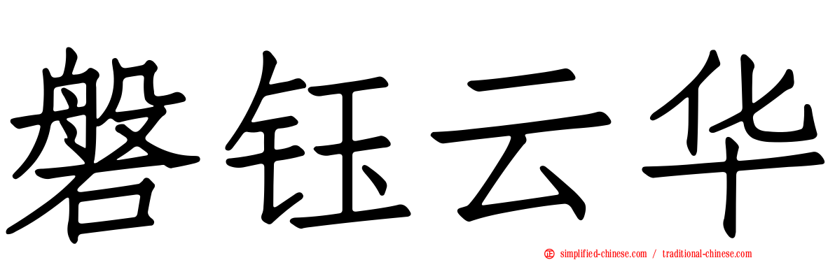 磐钰云华