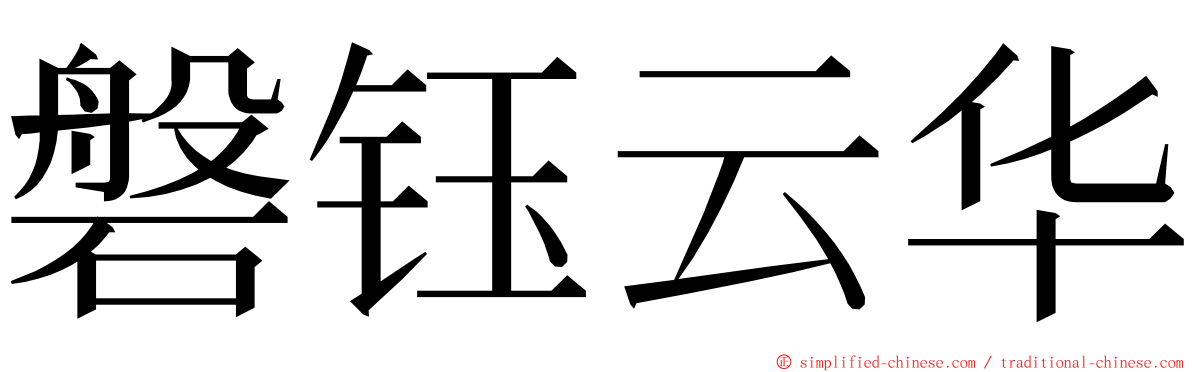 磐钰云华 ming font