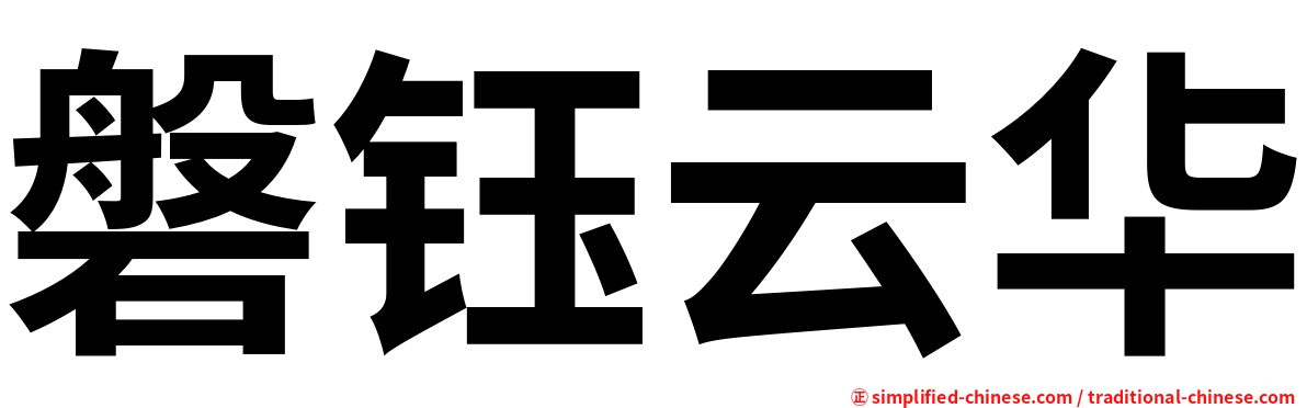 磐钰云华
