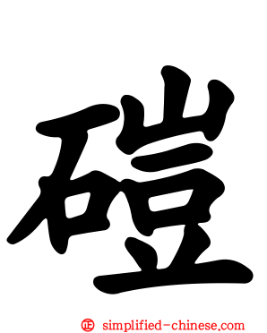 硙