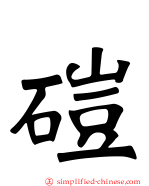 硙