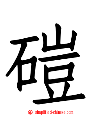 硙
