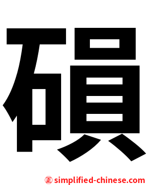 磒