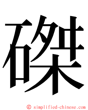 磔 ming font