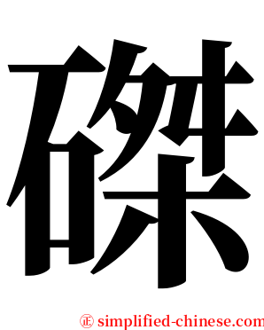 磔 serif font