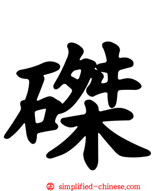 磔