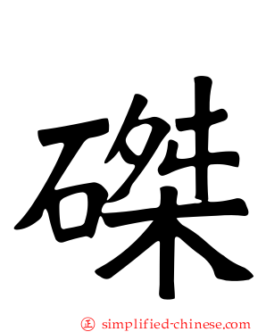 磔