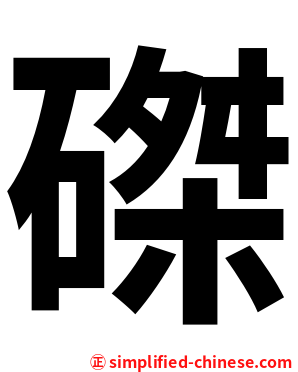 磔