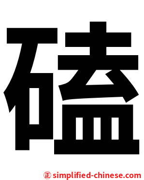 磕