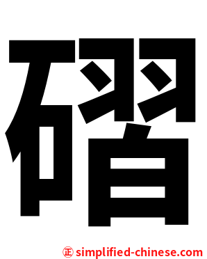 磖