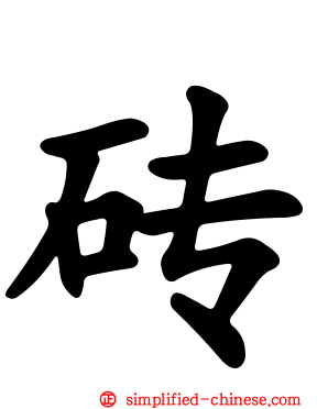 砖