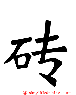 砖