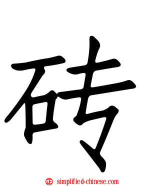砖