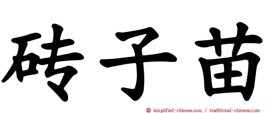 砖子苗
